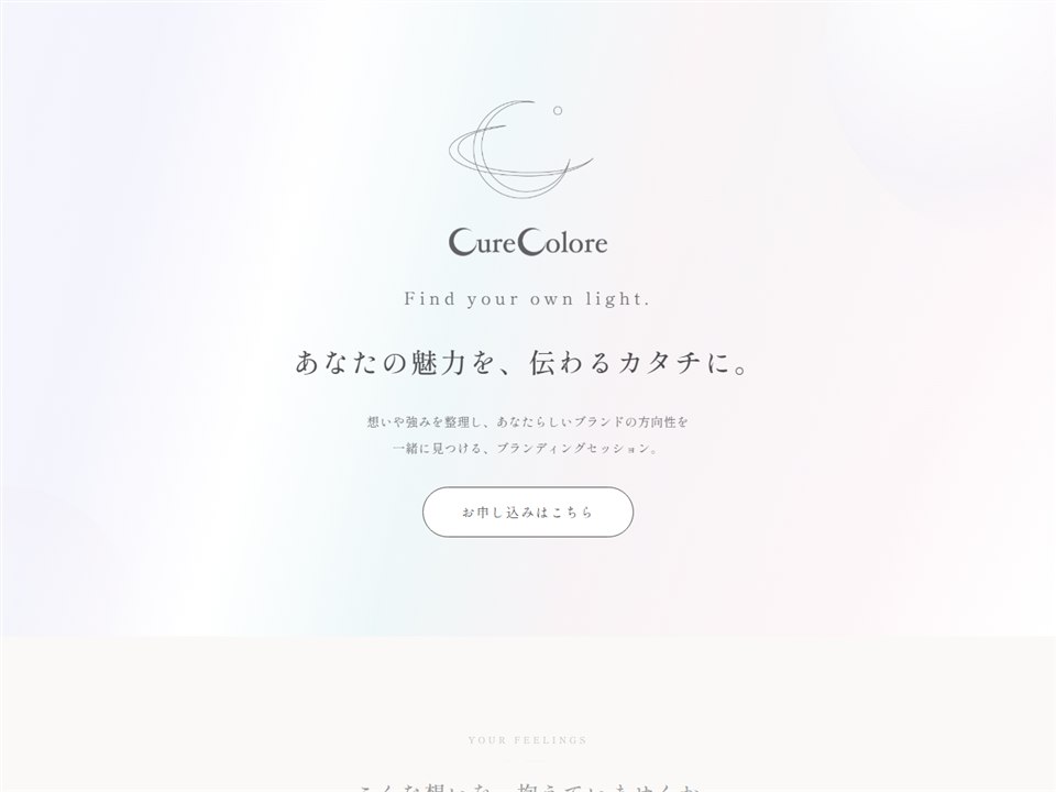 Cure Colore ブランディングセッションのページの画面